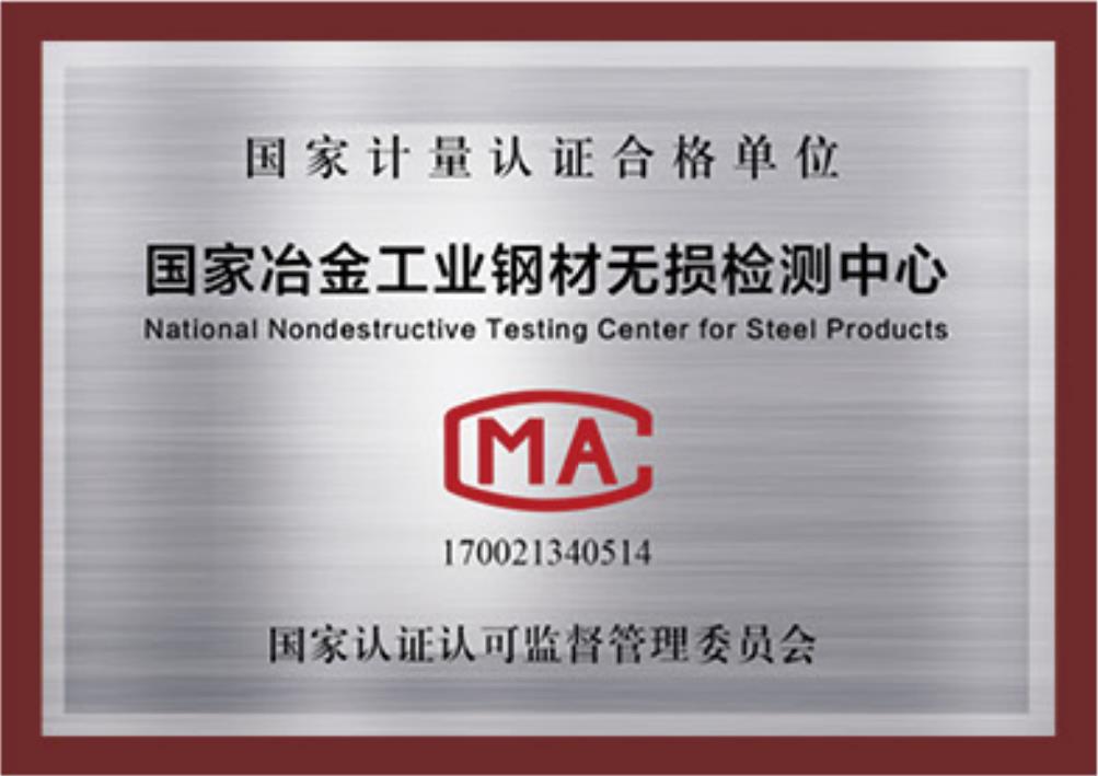 國家冶金工業鋼材無損檢測中心